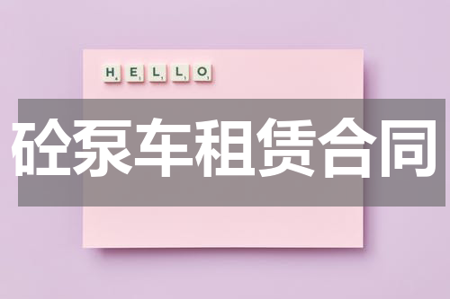 砼泵车租赁合同