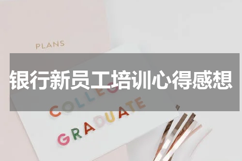 银行新员工培训心得感想