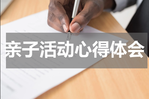 亲子活动心得体会