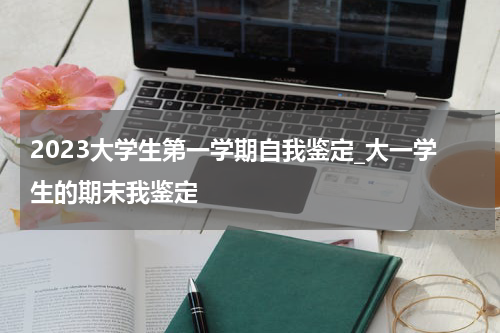 2023大学生第一学期自我鉴定_大一学生的期末我鉴定