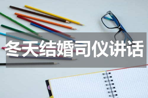 冬天结婚司仪讲话