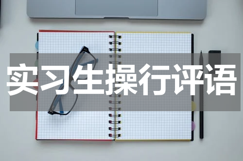 实习生操行评语