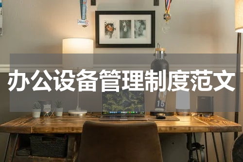 办公设备管理制度范文
