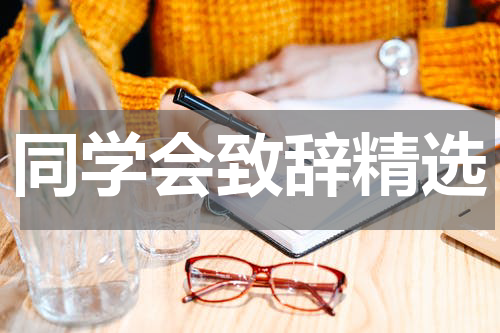 同学会致辞精选