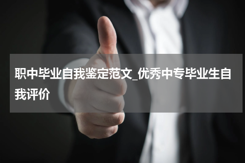 职中毕业自我鉴定范文_优秀中专毕业生自我评价