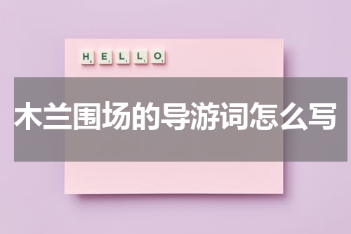 木兰围场的导游词怎么写