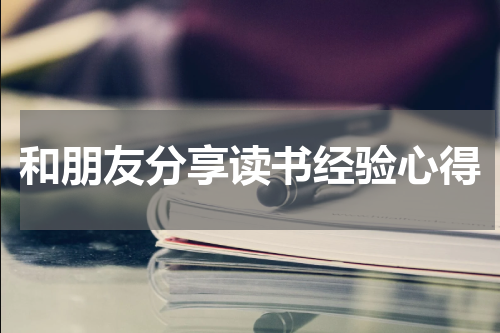 和朋友分享读书经验心得