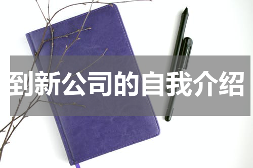 到新公司的自我介绍