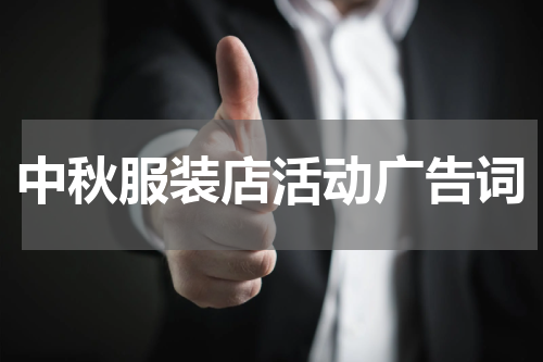 中秋服装店活动广告词
