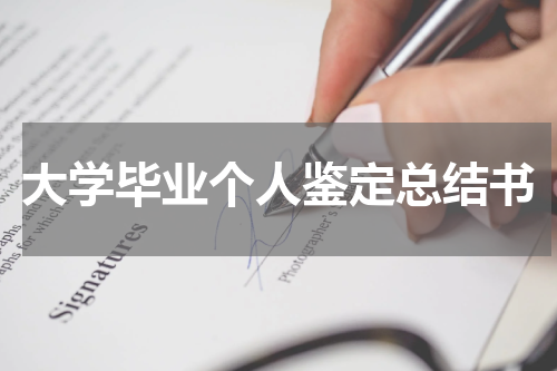 大学毕业个人鉴定总结书