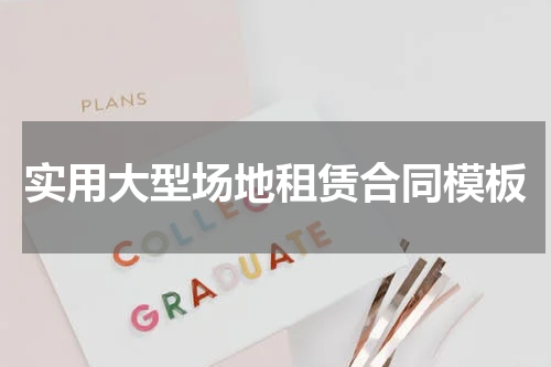 实用大型场地租赁合同模板