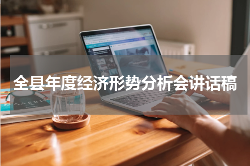 全县年度经济形势分析会讲话稿