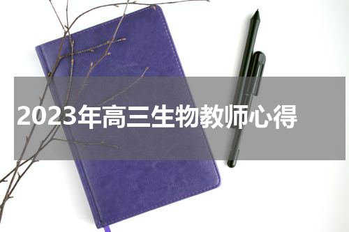2023年高三生物教师心得