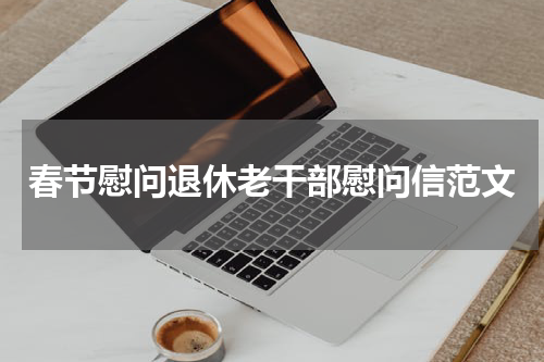 春节慰问退休老干部慰问信范文