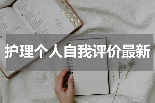 护理个人自我评价最新