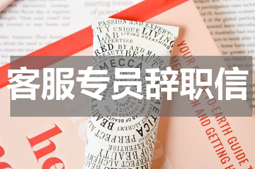 客服专员辞职信