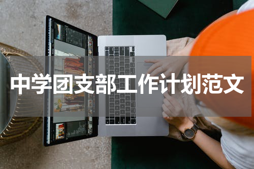 中学团支部工作计划范文