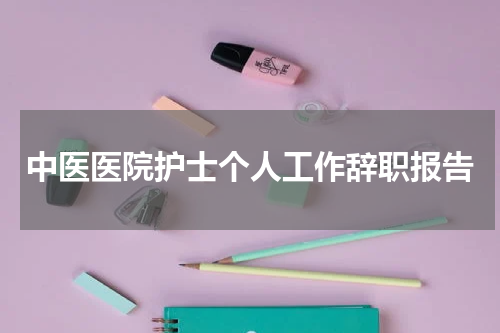 中医医院护士个人工作辞职报告