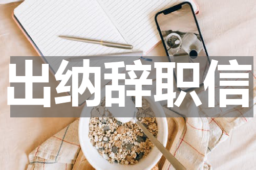 出纳辞职信