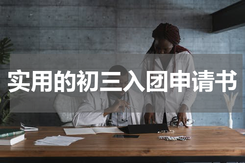 实用的初三入团申请书