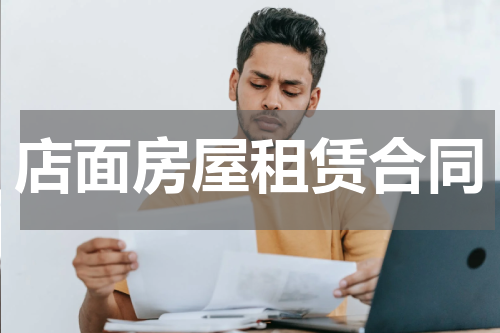 店面房屋租赁合同
