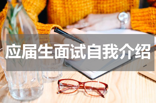 应届生面试自我介绍