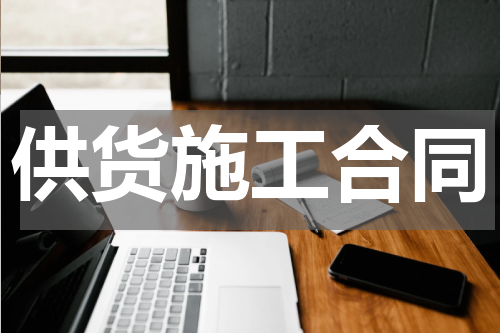 供货施工合同