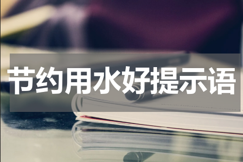 节约用水好提示语