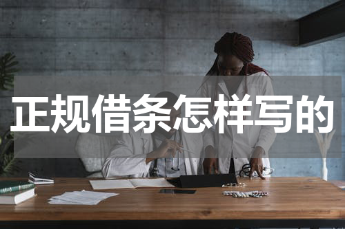 正规借条怎样写的
