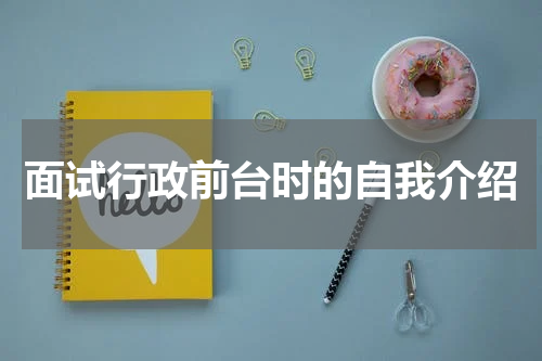 面试行政前台时的自我介绍