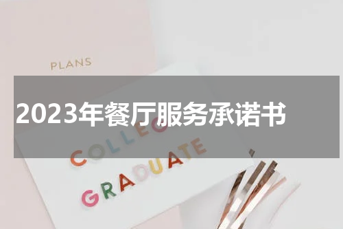 2023年餐厅服务承诺书