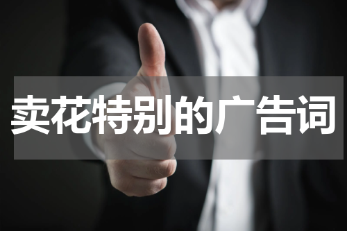 卖花特别的广告词