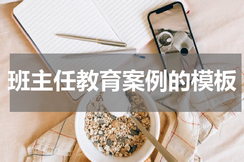 班主任教育案例的模板