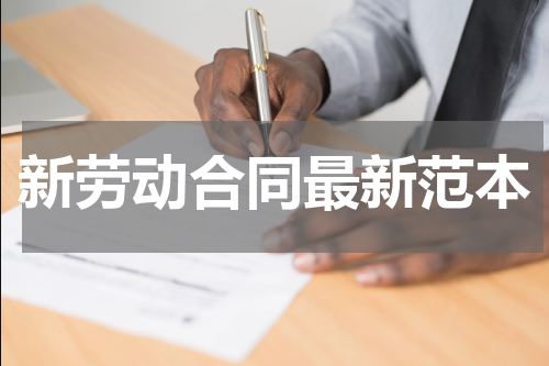 新劳动合同最新范本
