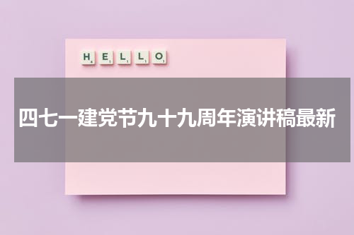 四七一建党节九十九周年演讲稿最新