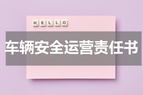 车辆安全运营责任书