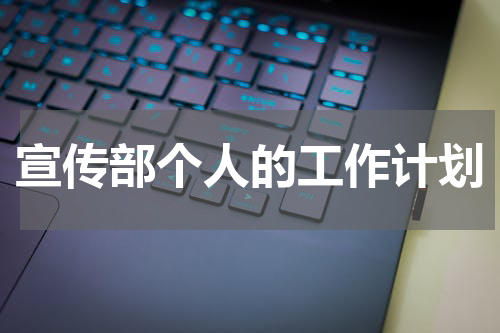 宣传部个人的工作计划