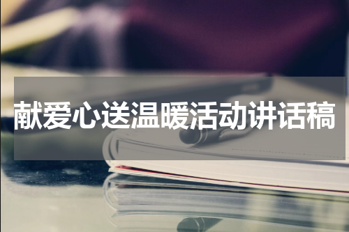献爱心送温暖活动讲话稿