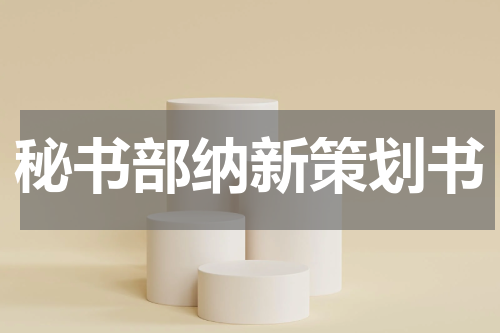 秘书部纳新策划书