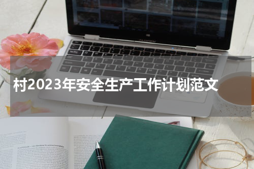 村2023年安全生产工作计划范文