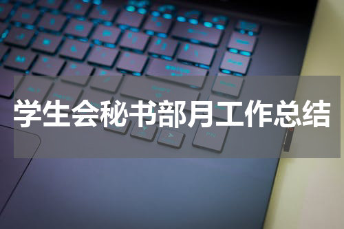 学生会秘书部月工作总结