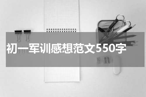 初一军训感想范文550字