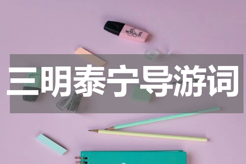三明泰宁导游词