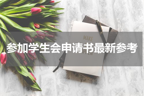 参加学生会申请书最新参考