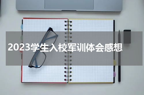 2023学生入校军训体会感想