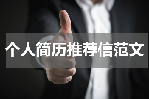 个人简历推荐信范文