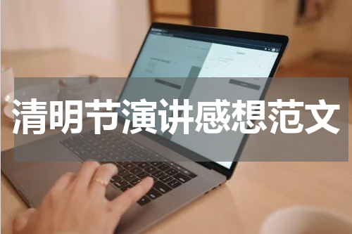 清明节演讲感想范文