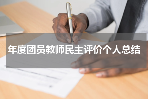 年度团员教师民主评价个人总结