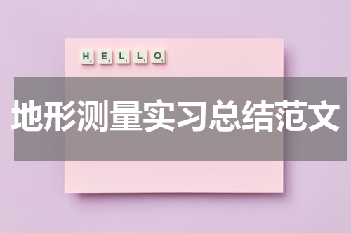 地形测量实习总结范文