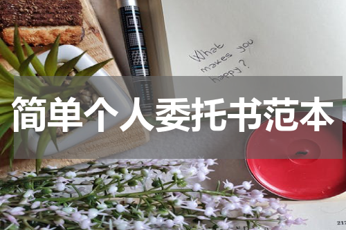 简单个人委托书范本
